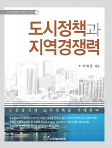 도시정책과 지역경쟁력