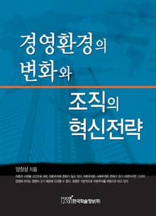 경영환경의 변화와 조직의 혁신전략
