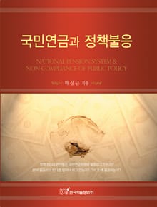 국민연금과 정책불응
