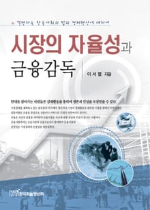 시장의 자율성과 금융감독