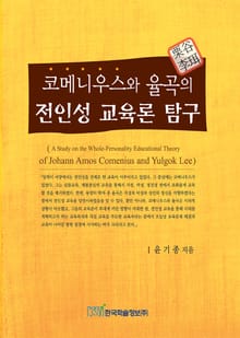 코메니우스와 율곡의 전인성 교육론 탐구