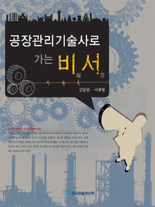 공장관리기술사로 가는 비서
