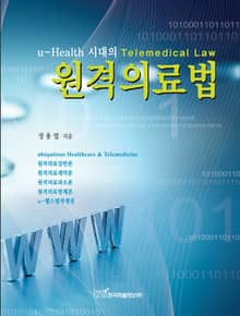 u-Health 시대의 원격의료법