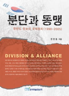 분단과 동맹