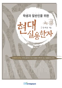 현대 실용한자