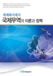 세계화시대의 국제무역의 이론과 정책