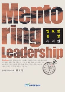 멘토링 경영 리더십
