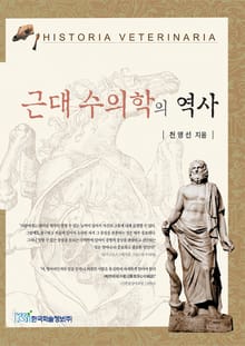근대 수의학의 역사