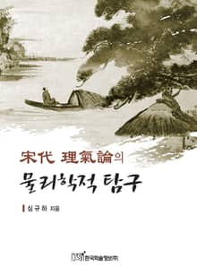 송대 이기론의 물리학적 탐구