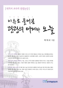 이슈로 풀어본 관광의 어제와 오늘