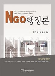 NGO 행정론