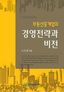 부동산중개업의 경영전략과 비전