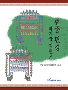 편종 편경 악기장 김현곤