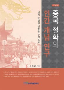 중국 철학의 인간 개념 연구(증보판)