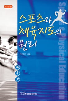스포츠와 체육지도의 원리