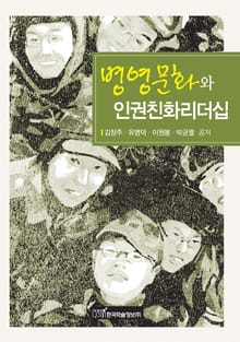 병영문화와 인권친화리더십