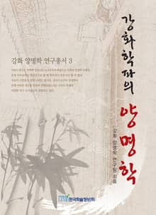강화학파의 양명학