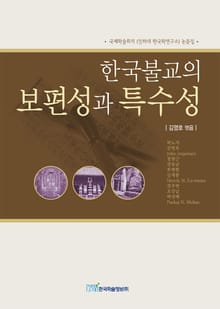 한국불교의 보편성과 특수성