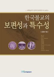 한국불교의 보편성과 특수성