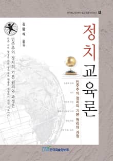 정치교육론