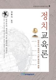 정치교육론