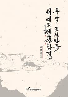 중국 조선민족 서예와 예술환경
