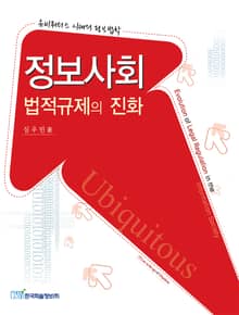 정보사회 법적규제의 진화