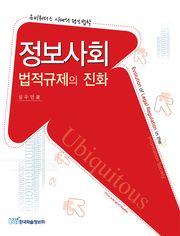 정보사회 법적규제의 진화
