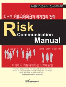 리스크 커뮤니케이션과 위기관리 전략