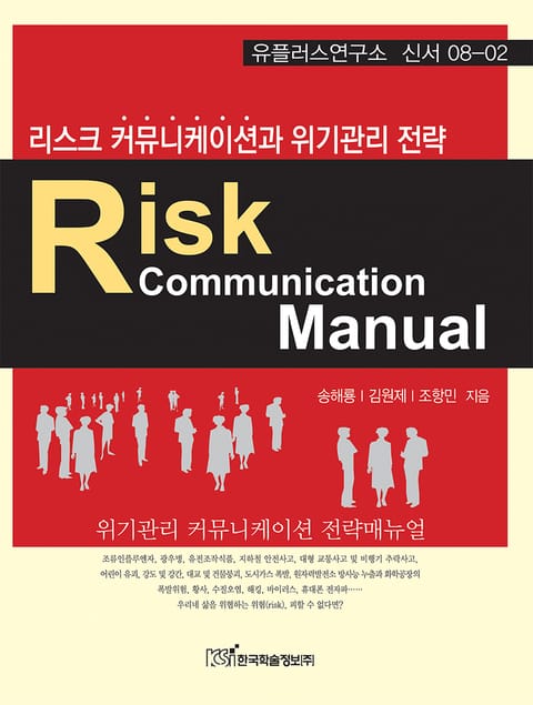 리스크 커뮤니케이션과 위기관리 전략 - 자기계발 - 전자책 - 리디 리스크 커뮤니케이션과 위기관리 전략