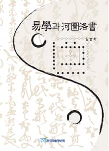 易學과 河圖洛書(역학과 하도락서)