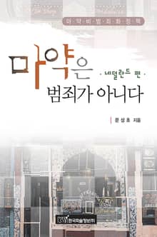 마약은 범죄가 아니다 -네덜란드 편