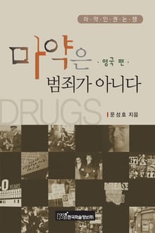마약은 범죄가 아니다 -영국 편