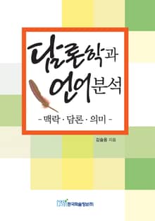 담론학과 언어 분석