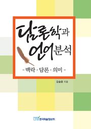 담론학과 언어 분석