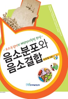 음소분포와 음소결합