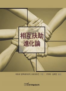 相互扶助 進化論(상호부조 진화론)