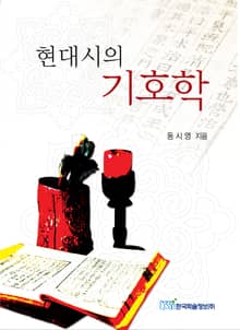 현대시의 기호학