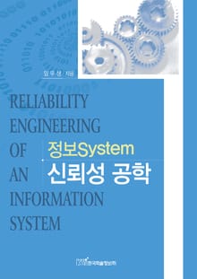 정보 System 신뢰성 공학