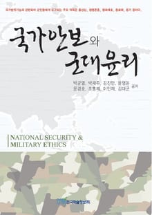 국가안보와 군대윤리