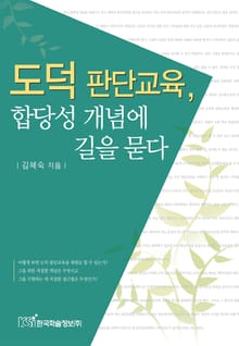 도덕 판단교육, 합당성 개념에 길을 묻다