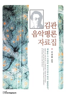 김관 음악평론 자료집