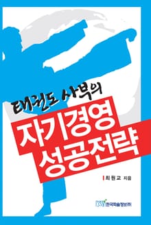 태권도 사부의 자기경영 성공전략