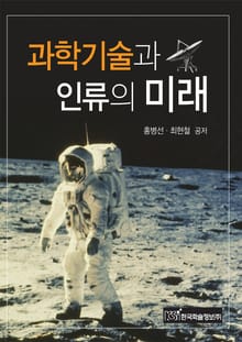 과학기술과 인류의 미래