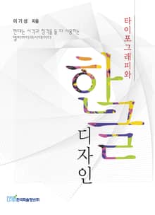 타이포그래피와 한글 디자인
