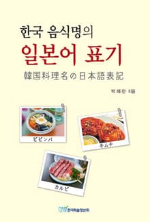 한국 음식명의 일본어 표기