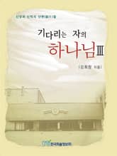 기다리는 자의 하나님 3 표지 이미지