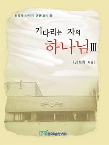 기다리는 자의 하나님 3