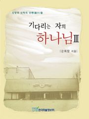 기다리는 자의 하나님 3