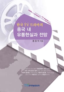 한국TV 드라마의 중국 내 유통현실과 전망